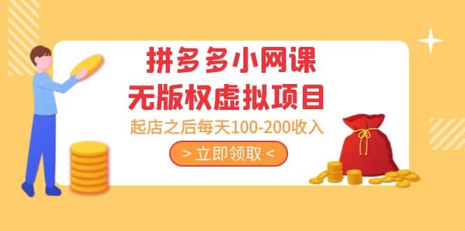 拼多多小网课无版权虚拟项目分享课：起店之后每天100-200网创库-网创项目资源站-副业项目-创业项目-搞钱项目网创库
