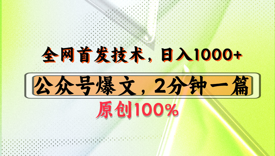 公众号流量主最新技术，一天1000+，可带货 接广告，操作简单容易上手网创库-网创项目资源站-副业项目-创业项目-搞钱项目网创库
