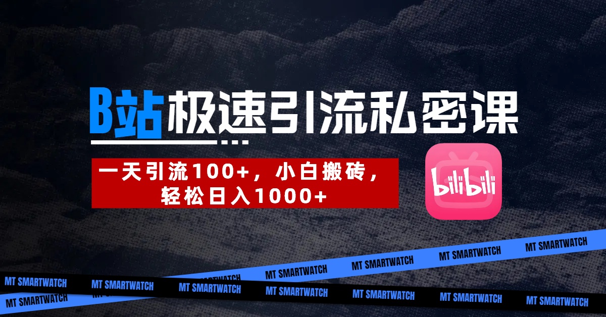 B站创业粉极速引流私密课。一天引流100+，小白搬砖，轻松日入1000+网创库-网创项目资源站-副业项目-创业项目-搞钱项目网创库