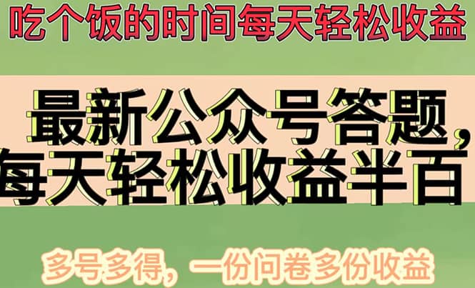 最新公众号答题项目，多号多得，一分问卷多份收益网创库-网创项目资源站-副业项目-创业项目-搞钱项目网创库