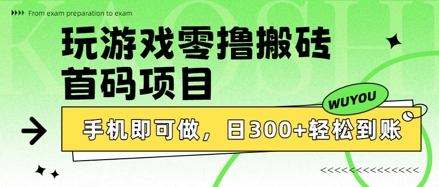玩游戏零撸搬砖，首码项目，手机即可做，日300+轻松到账网创库-网创项目资源站-副业项目-创业项目-搞钱项目网创库