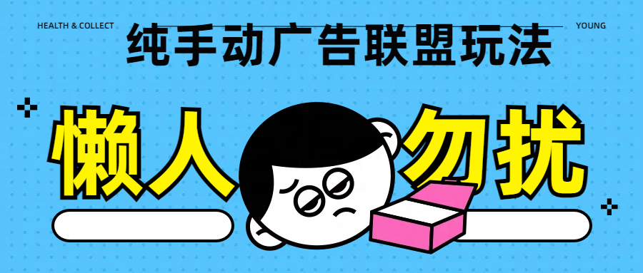 纯手动广告联盟玩法每天300+网创库-网创项目资源站-副业项目-创业项目-搞钱项目网创库