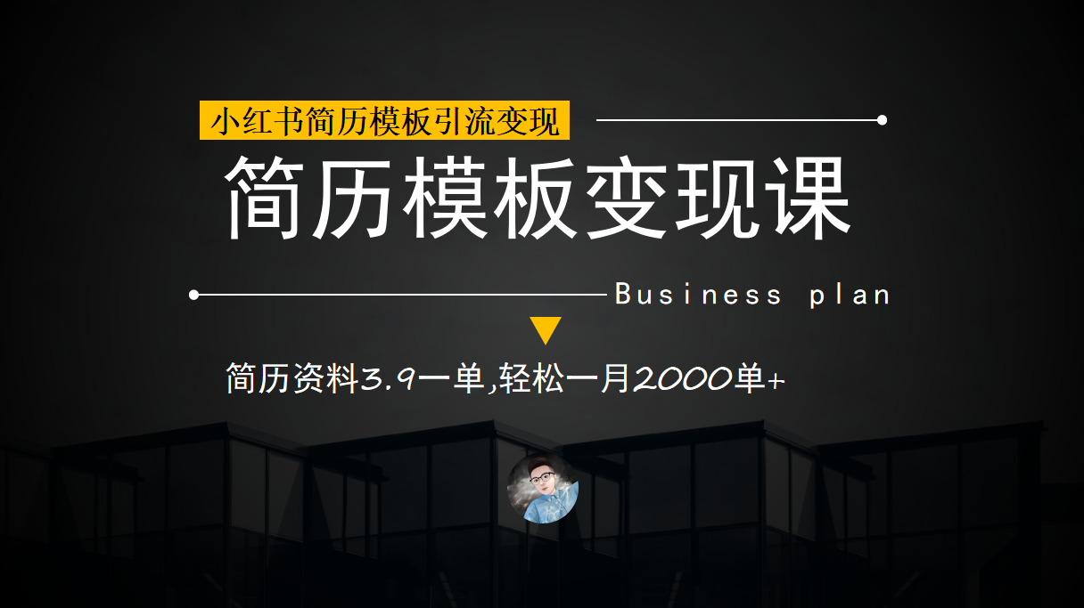 小红书简历模板引流变现课，简历资料3.9一单,轻松一月2000单+（教程+资料）网创库-网创项目资源站-副业项目-创业项目-搞钱项目网创库