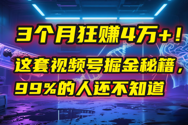 3个月，4万+！这是我最近在视频号刚拿到的结果。网创库-网创项目资源站-副业项目-创业项目-搞钱项目网创库