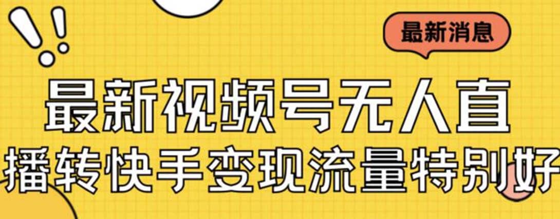 最新视频号无人直播转快手变现美女玩法日入500+【教程+素材】网创库-网创项目资源站-副业项目-创业项目-搞钱项目网创库