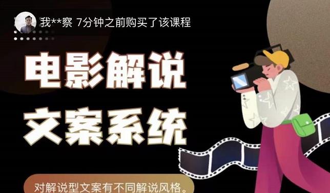 猿真人电影解说文案，用导演思维做电影解说深度文案课网创库-网创项目资源站-副业项目-创业项目-搞钱项目网创库