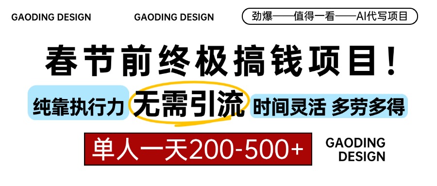 春节前搞钱终极项目，AI代写，纯执行力项目，无需引流、时间灵活、多劳多得，单人一天200-500，包回本网创库-网创项目资源站-副业项目-创业项目-搞钱项目网创库