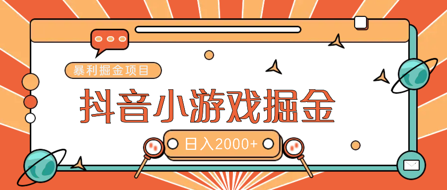 暴利游戏广告变现项目——躺赚抖音亿万流量红利！网创库-网创项目资源站-副业项目-创业项目-搞钱项目网创库