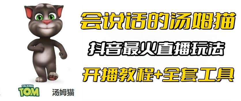 抖音最火无人直播玩法会说话汤姆猫弹幕礼物互动小游戏（游戏软件+开播教程)网创库-网创项目资源站-副业项目-创业项目-搞钱项目网创库