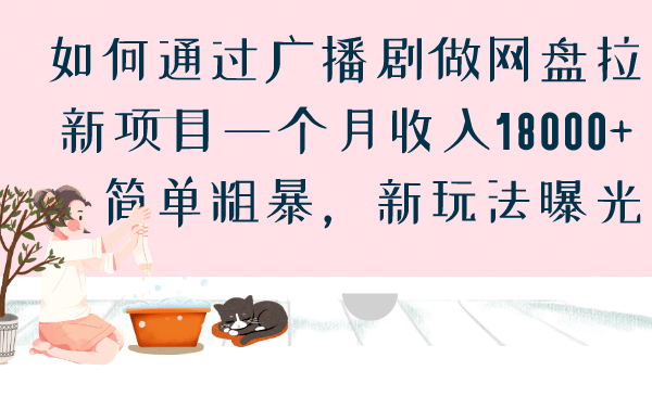 如何通过广播剧做网盘拉新项目一个月收入18000+，简单粗暴，新玩法曝光网创库-网创项目资源站-副业项目-创业项目-搞钱项目网创库