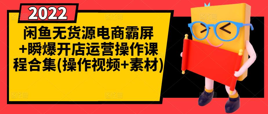 闲鱼无货源电商霸屏+瞬爆开店运营操作课程合集(操作视频+素材)网创库-网创项目资源站-副业项目-创业项目-搞钱项目网创库