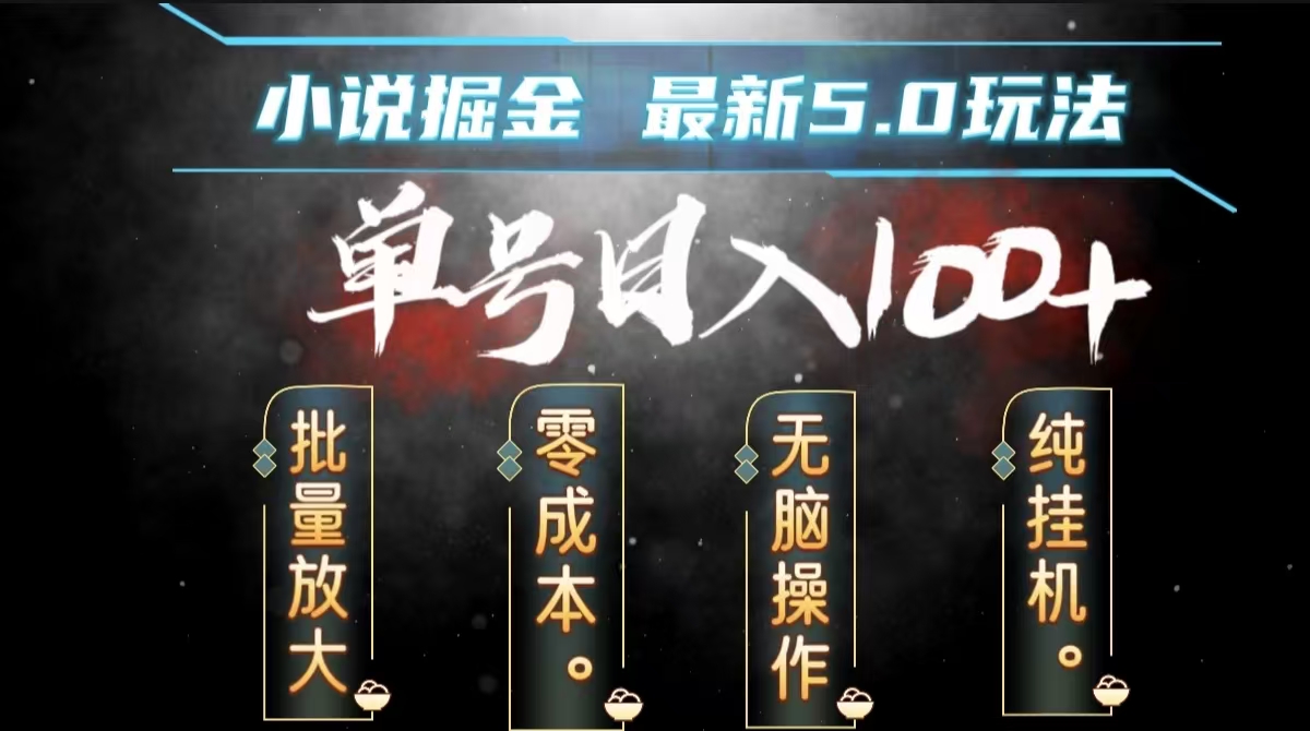 全自动小说撸金，无脑操作，单号日入100+小白轻松上手网创库-网创项目资源站-副业项目-创业项目-搞钱项目网创库