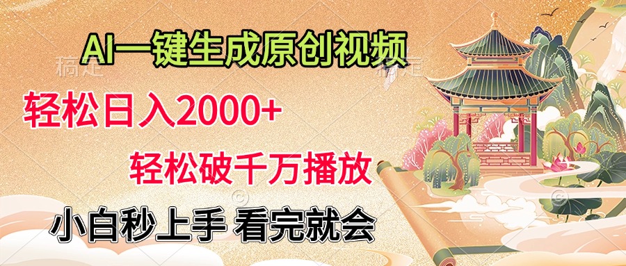 AI一键生成原创视频，轻松日入2000+，轻松破千万播放，小白秒上手，看完就会网创库-网创项目资源站-副业项目-创业项目-搞钱项目网创库