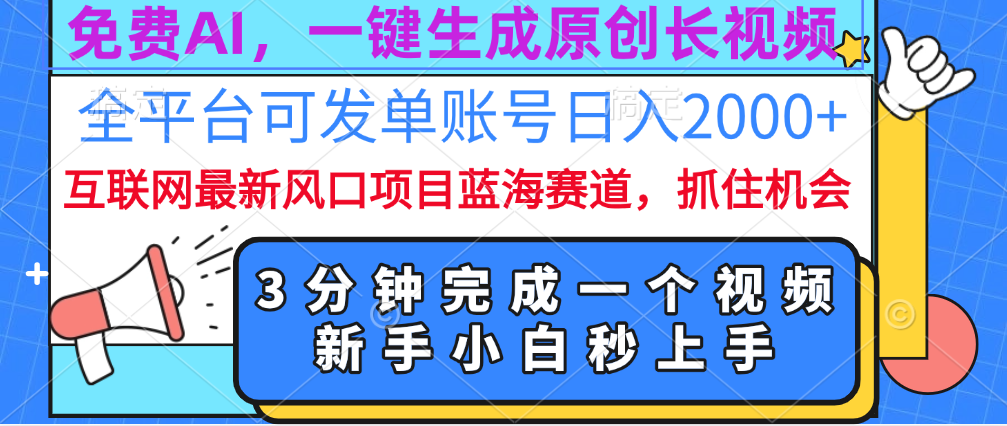 免费AI，一键生成原创长视频，流量大，全平台可发单账号日入2000+网创库-网创项目资源站-副业项目-创业项目-搞钱项目网创库