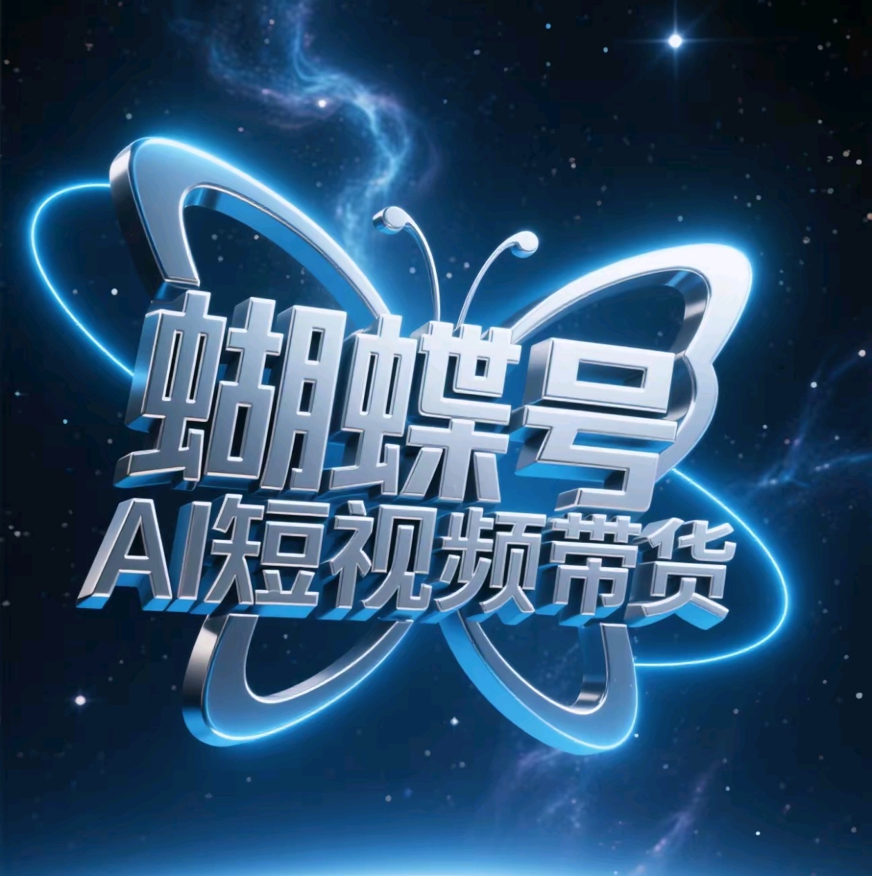 蝴蝶号AI短视频带货，暴力出单，风口项目网创库-网创项目资源站-副业项目-创业项目-搞钱项目网创库