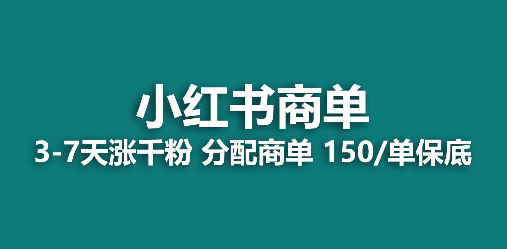 2023最强蓝海项目，小红书商单项目，没有之一网创库-网创项目资源站-副业项目-创业项目-搞钱项目网创库