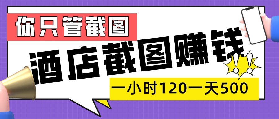 美团酒店截图，一部手机在家做，一小时 120，一天 500+，你只管截图网创库-网创项目资源站-副业项目-创业项目-搞钱项目网创库