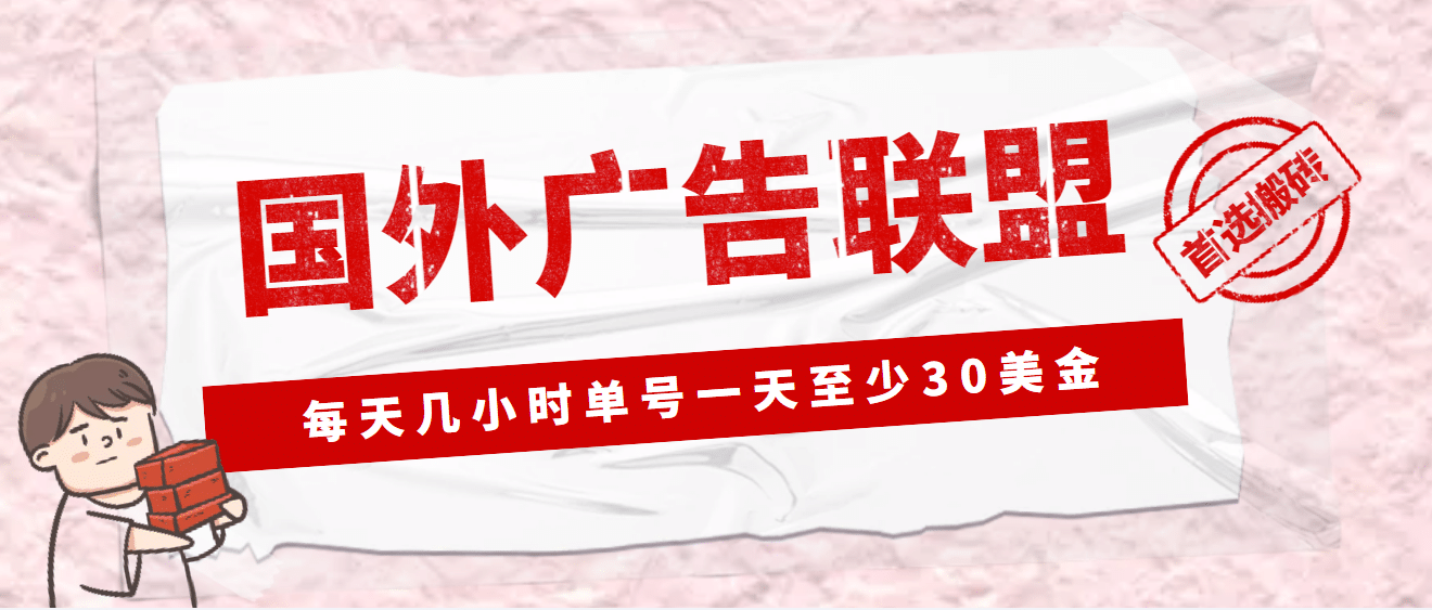 外面收费1980最新国外LEAD广告联盟搬砖项目，单号一天至少30美元(详细教程)网创库-网创项目资源站-副业项目-创业项目-搞钱项目网创库
