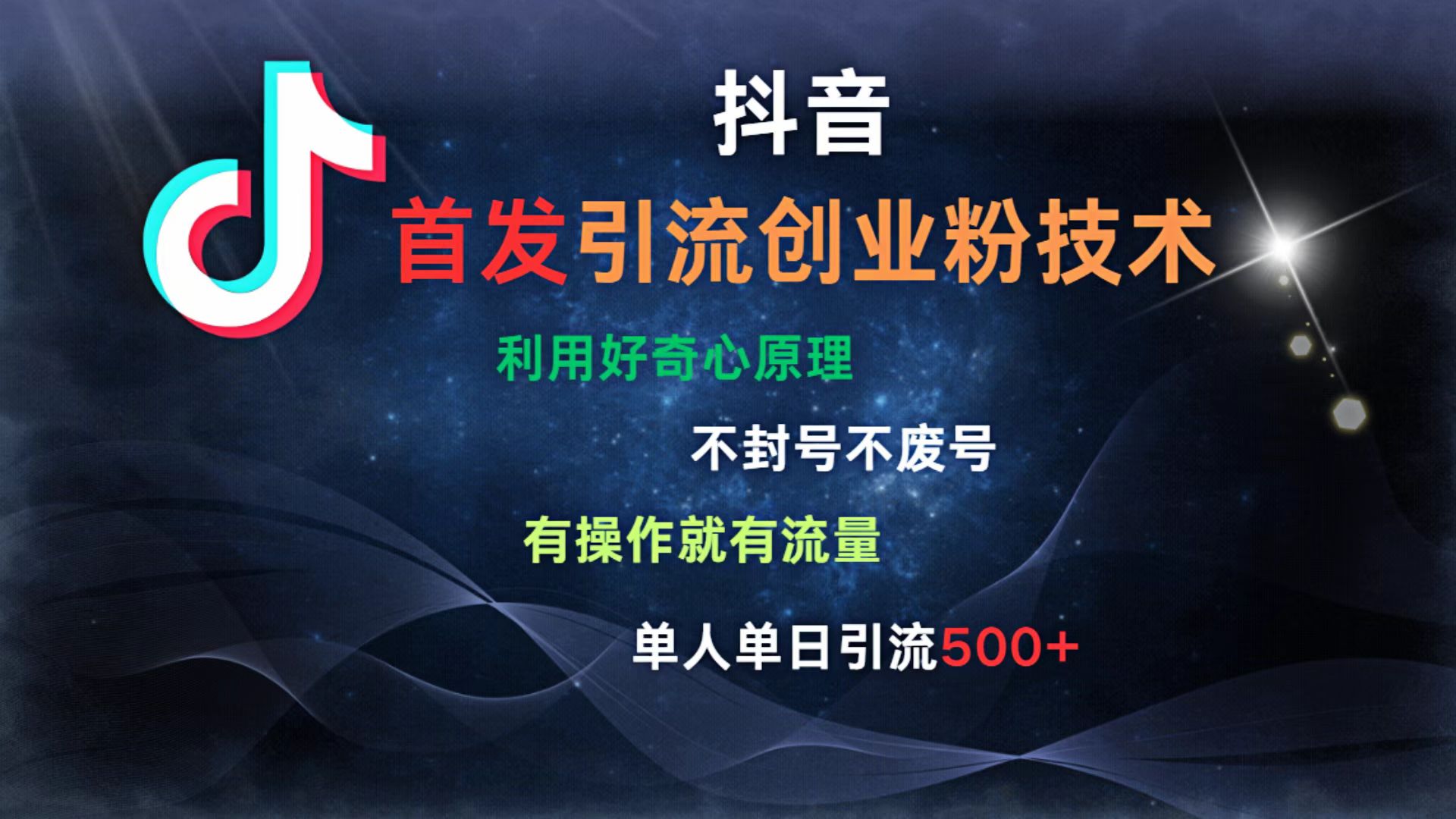 抖音最新引流创业粉技术 利用好奇心原理，不封号、不废号， 有操作就有流量，单人单日引流500+网创库-网创项目资源站-副业项目-创业项目-搞钱项目网创库