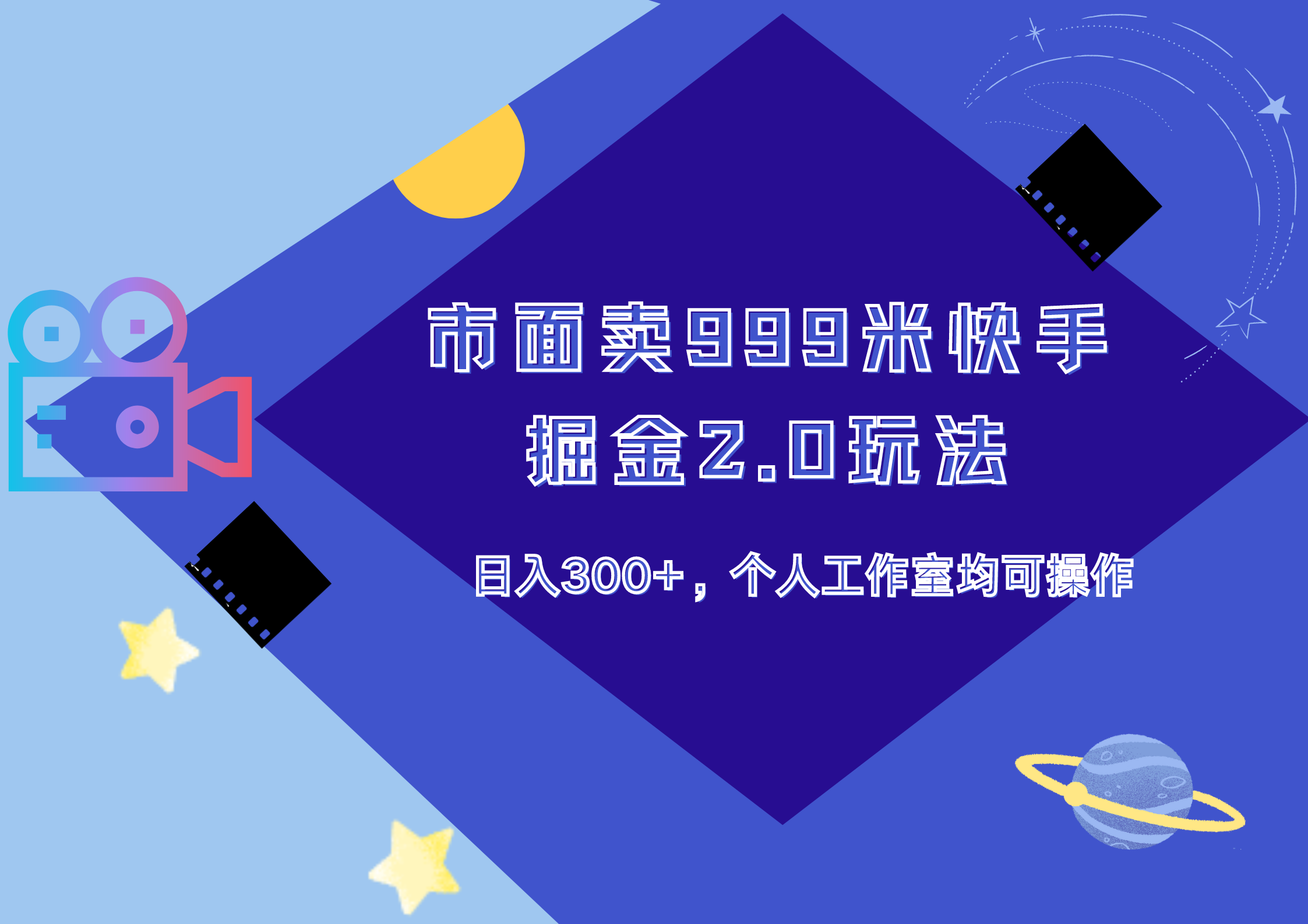 市面卖999米快手掘金2.0玩法，日入300+，个人工作室均可操作网创库-网创项目资源站-副业项目-创业项目-搞钱项目网创库
