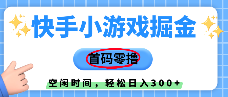 快手小游戏掘金，首码零撸，小白直接上手，知道的人少，早上车，早赚钱网创库-网创项目资源站-副业项目-创业项目-搞钱项目网创库