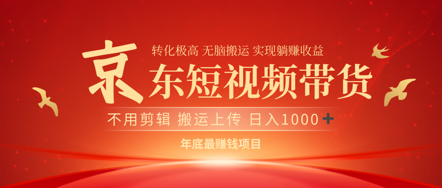 最近蓝海项目 日躺赚1000➕ 无需剪辑 直接搬运网创库-网创项目资源站-副业项目-创业项目-搞钱项目网创库
