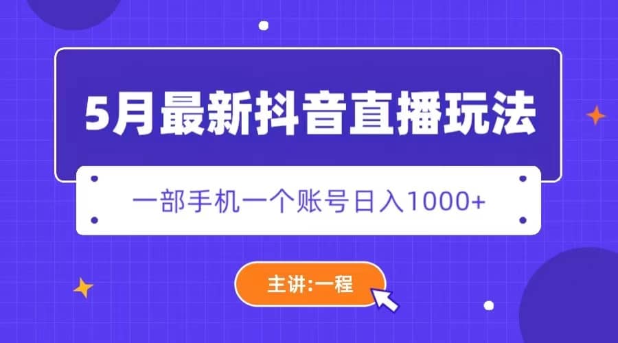 5月最新抖音直播新玩法，日撸5000+网创库-网创项目资源站-副业项目-创业项目-搞钱项目网创库