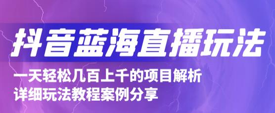 抖音最新蓝海直播玩法，3分钟赚30元，一天1000+只要你去直播就行(详细教程)网创库-网创项目资源站-副业项目-创业项目-搞钱项目网创库