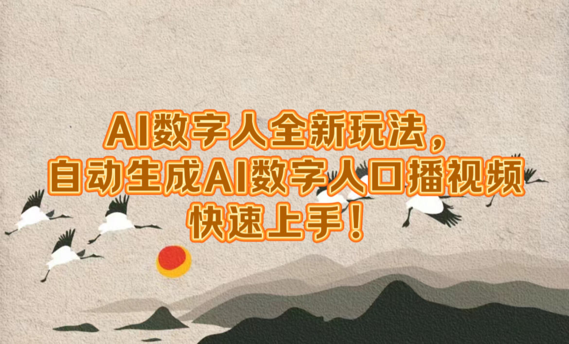 AI数字人全新玩法，自动生成数字人口播视频快速上手！网创库-网创项目资源站-副业项目-创业项目-搞钱项目网创库