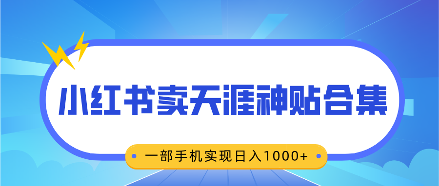 无脑搬运一单赚69元，小红书卖天涯神贴合集，一部手机实现日入1000+网创库-网创项目资源站-副业项目-创业项目-搞钱项目网创库