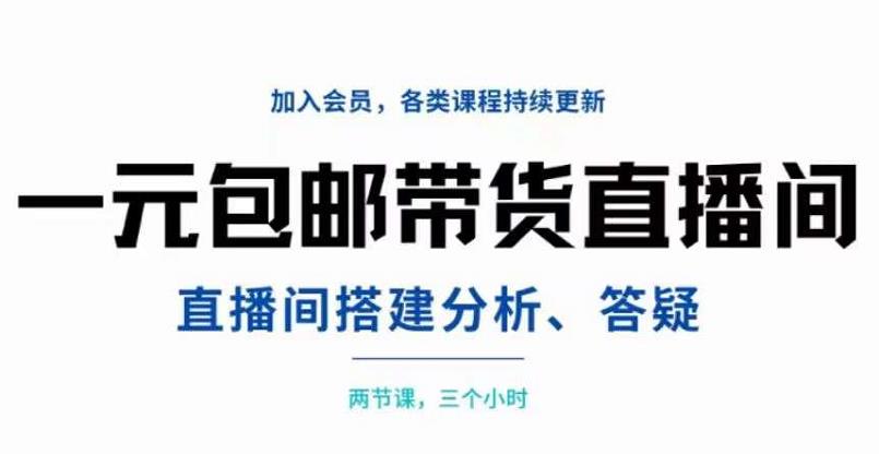 一元包邮带货直播间搭建，两节课三小时，搭建、分析、答疑网创库-网创项目资源站-副业项目-创业项目-搞钱项目网创库