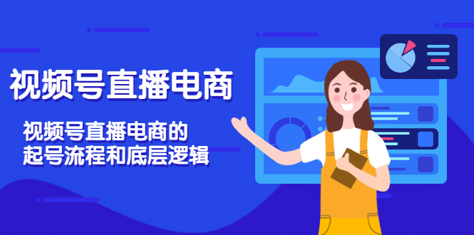 视频号直播电商，视频号直播电商的起号流程和底层逻辑网创库-网创项目资源站-副业项目-创业项目-搞钱项目网创库