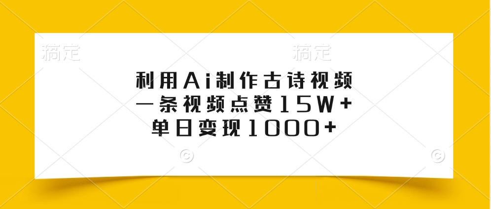 利用Ai制作古诗视频，一条视频点赞15W+，单日变现1000+网创库-网创项目资源站-副业项目-创业项目-搞钱项目网创库