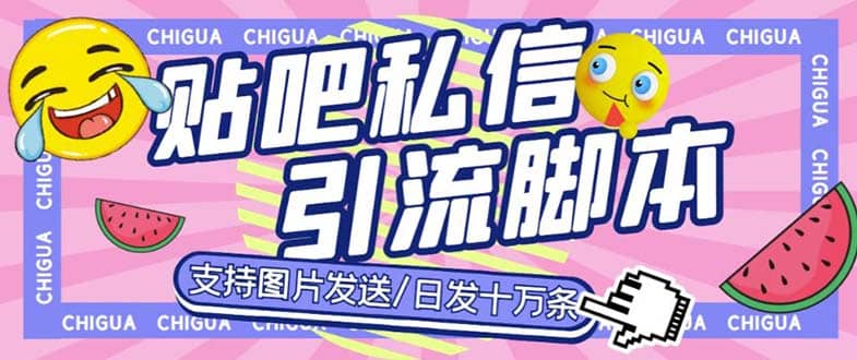 最新外面卖500多一套的百度贴吧私信机，日发私信十万条【教程+软件】网创库-网创项目资源站-副业项目-创业项目-搞钱项目网创库