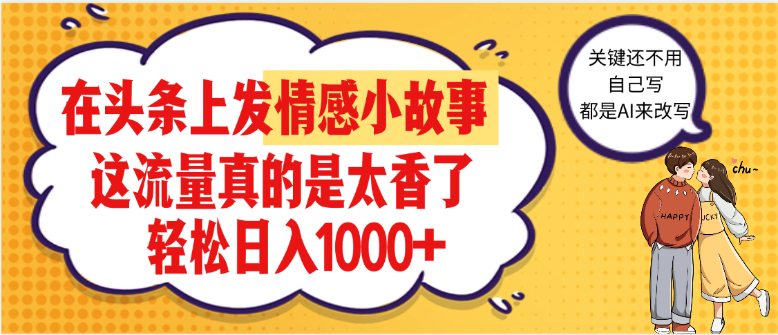 【劲爆】在头条做情感二创小故事，收益暴增，昨天收益1500+网创库-网创项目资源站-副业项目-创业项目-搞钱项目网创库