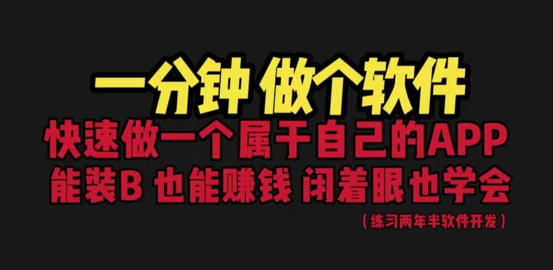 网站封装教程 1分钟做个软件 有人靠这个月入过万 保姆式教学 看一遍就学会网创库-网创项目资源站-副业项目-创业项目-搞钱项目网创库