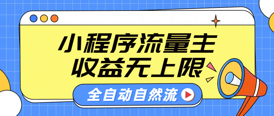 微信小程序流量主，自动引流玩法，纯自然流，收益无上限网创库-网创项目资源站-副业项目-创业项目-搞钱项目网创库