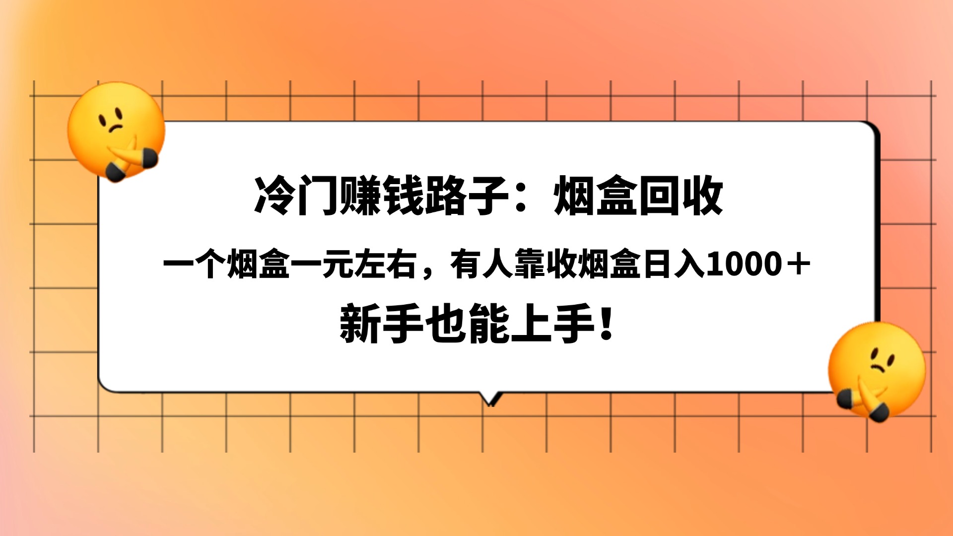 冷门赚钱路子：烟盒回收，一个烟盒一元左右，有人靠收烟盒日入1000＋，新手也能上手！网创库-网创项目资源站-副业项目-创业项目-搞钱项目网创库