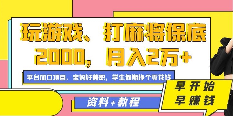 玩游戏、打麻将保底2000，月入2万+，平台风口项目网创库-网创项目资源站-副业项目-创业项目-搞钱项目网创库