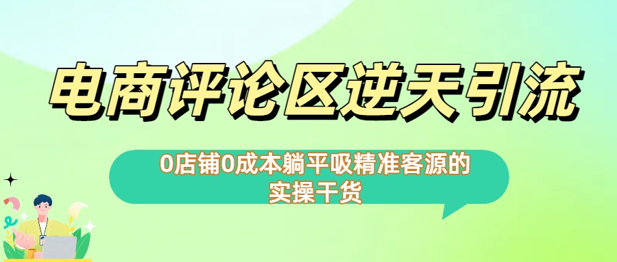 0店铺0成本!电商评论区逆天引流，躺平吸精准客源的实操干货【下面那个简介错了】网创库-网创项目资源站-副业项目-创业项目-搞钱项目网创库