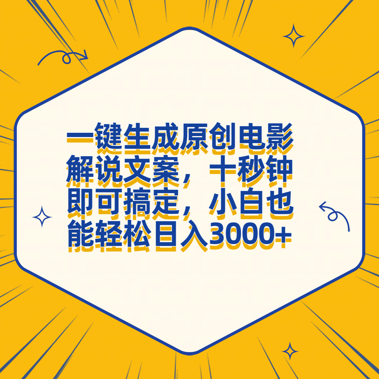 一键生成原创电影解说文案，十秒钟搞定，小白一部手机也能日入3000+网创库-网创项目资源站-副业项目-创业项目-搞钱项目网创库