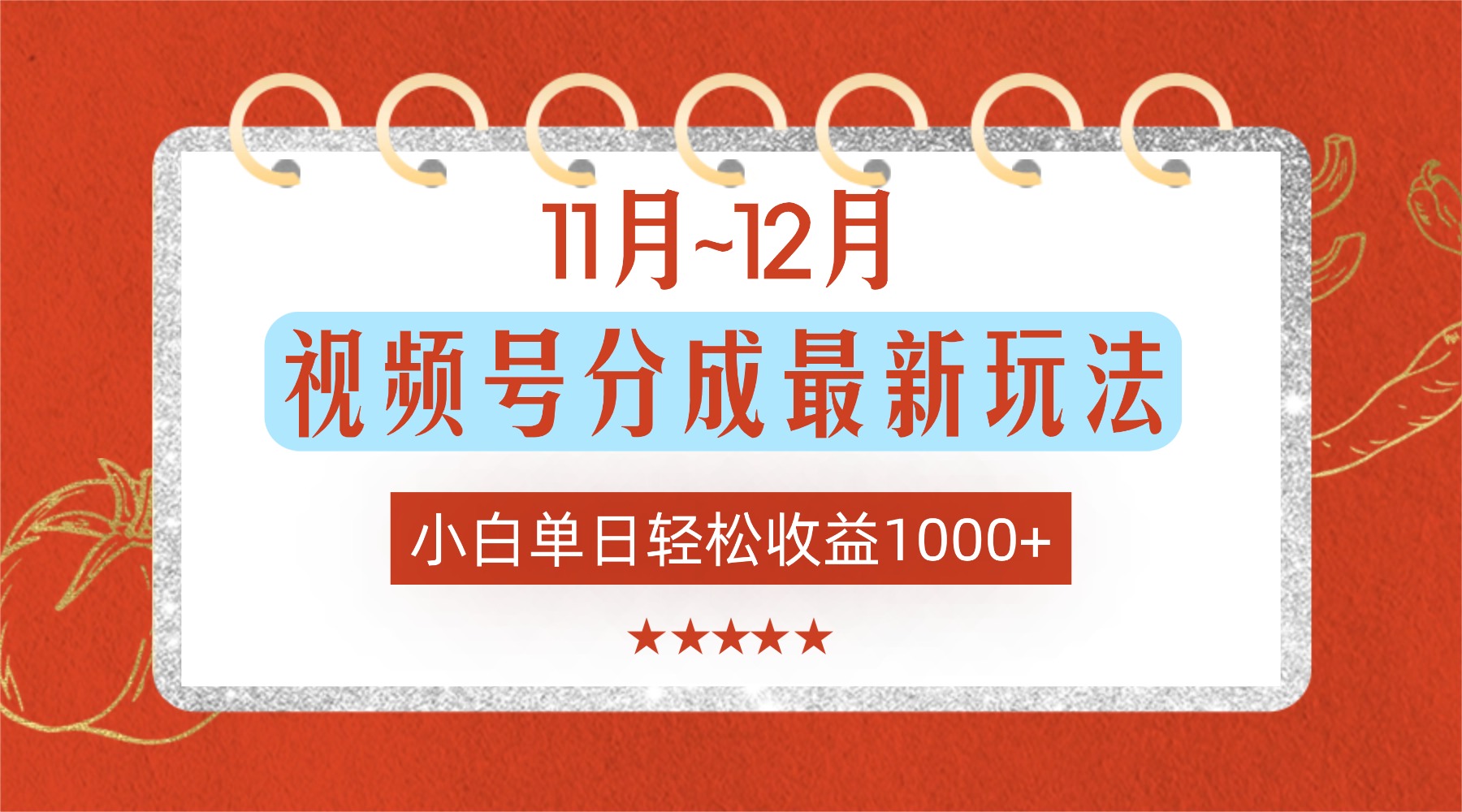 11月~12月视频号分成最新玩法，小白单日轻松收益1000+！网创库-网创项目资源站-副业项目-创业项目-搞钱项目网创库