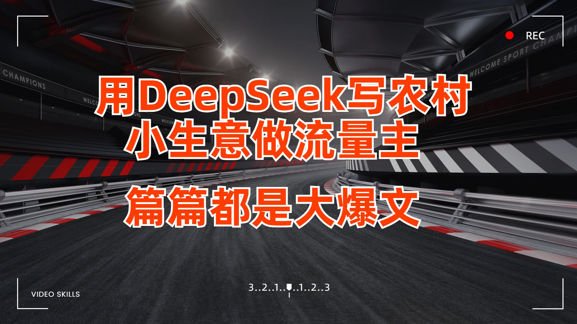 用DeepSeek写农村小生意做流量主，篇篇都是大爆文网创库-网创项目资源站-副业项目-创业项目-搞钱项目网创库