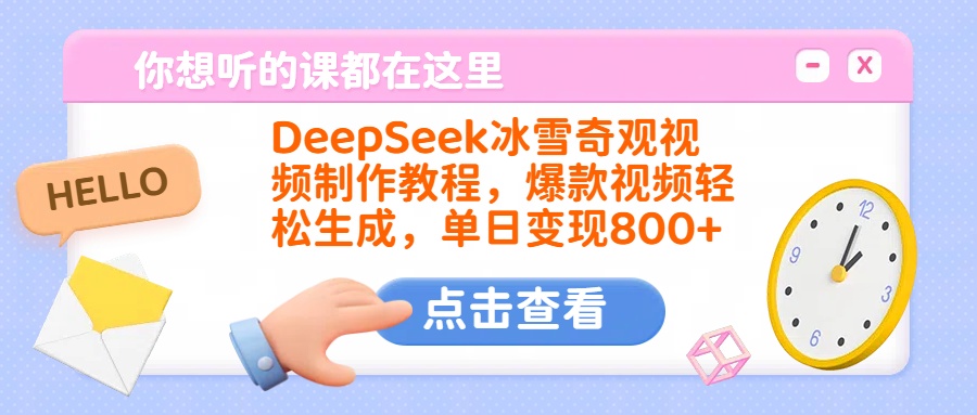 DeepSeek冰雪奇观视频制作教程，爆款视频轻松生成，单日变现800+网创库-网创项目资源站-副业项目-创业项目-搞钱项目网创库