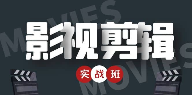 影视剪辑实战带货班：从零搭建账号-剪辑爆款视频，轻松上热门网创库-网创项目资源站-副业项目-创业项目-搞钱项目网创库