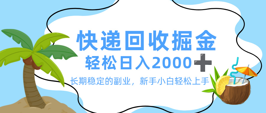 最新快递回收掘金，长期稳定的副业，新手小白当天上手，轻松日入 2000+网创库-网创项目资源站-副业项目-创业项目-搞钱项目网创库