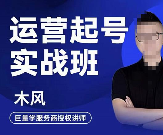 直播运营起号实战班，6天学会抖音直播起号，引爆直播间网创库-网创项目资源站-副业项目-创业项目-搞钱项目网创库