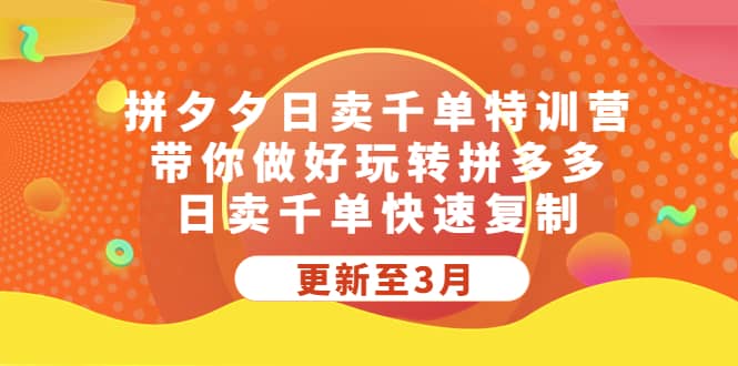 拼夕夕日卖千单特训营，带你做好玩转拼多多，日卖千单快速复制 (更新至3月)网创库-网创项目资源站-副业项目-创业项目-搞钱项目网创库
