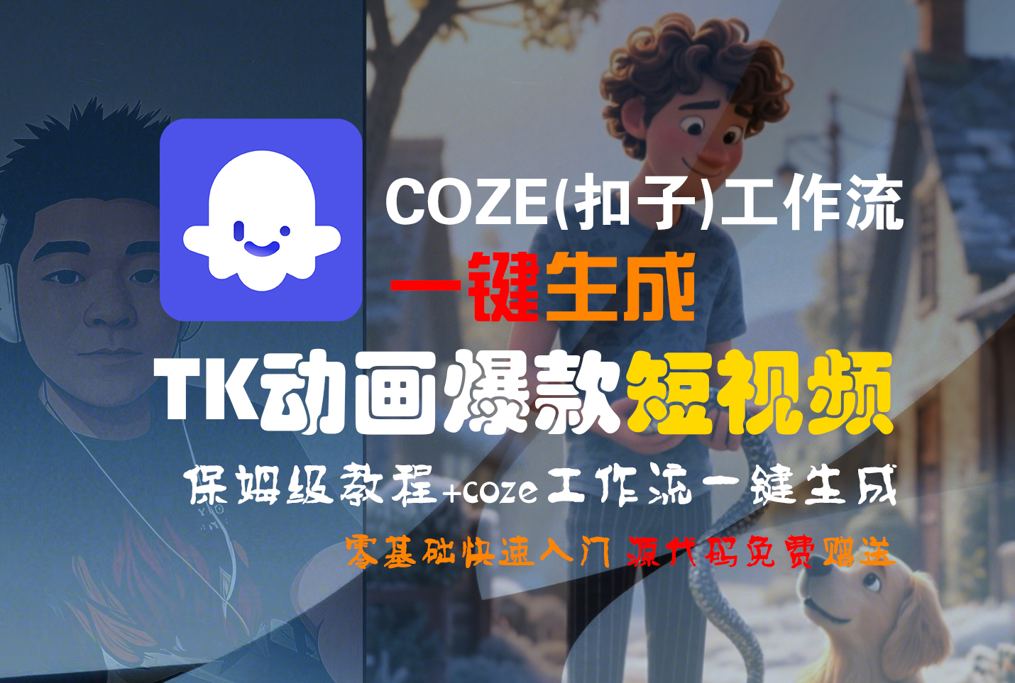 【Coze实操教程】Coze工作流一键生成“TK动画“短视频!工作流全流程保姆级教学 !网创库-网创项目资源站-副业项目-创业项目-搞钱项目网创库
