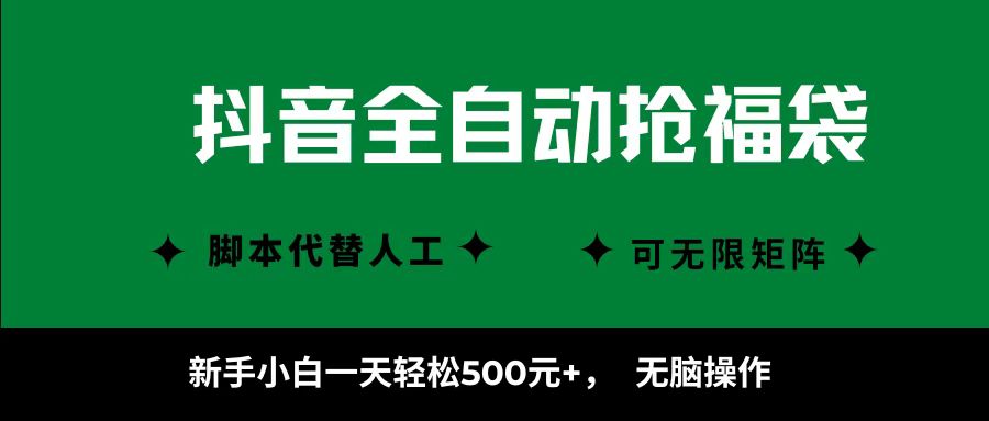 抖音全自动抢福袋项目，新手小白一天轻松500+，无脑操作 ，看完直接可以上手网创库-网创项目资源站-副业项目-创业项目-搞钱项目网创库